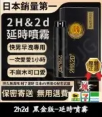 2H2D 黑金版｜延時噴霧 15ML 強效持久【杏一藥局】