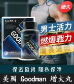 Goodman增大丸 美國進口｜陰莖增大增粗【杏一藥局】