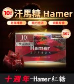 汗馬糖 Hamer 十週年紅糖｜原裝進口-1盒/36顆【杏一藥局】