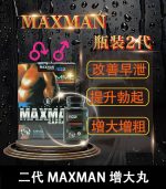 美國Maxman陰莖增大膠囊二代｜增長增粗陰莖【杏一藥局】