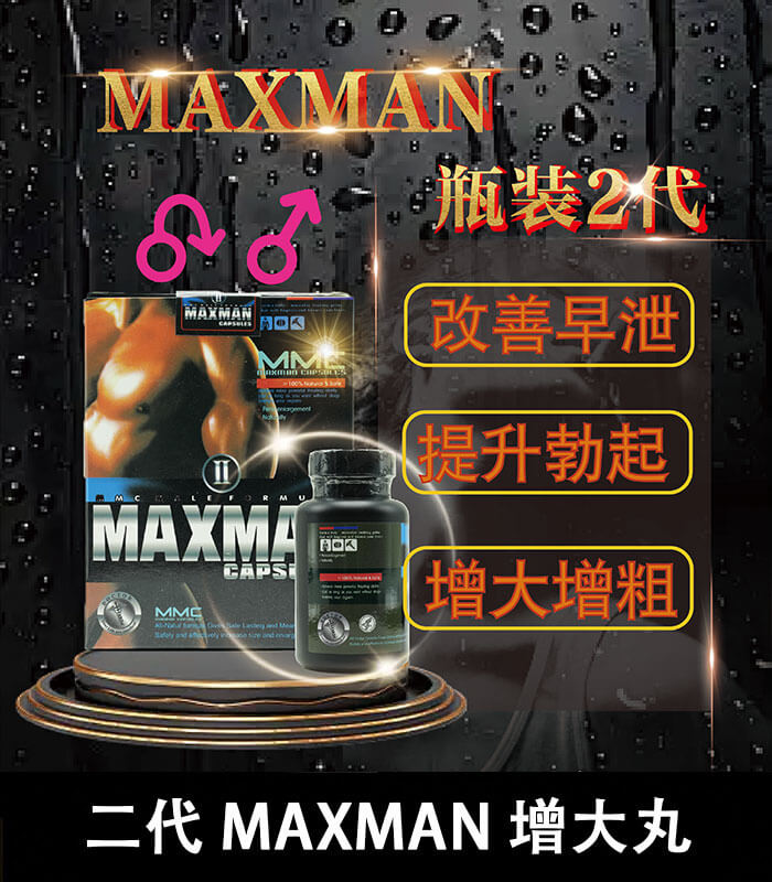 maxman增大丸 美國Maxman陰莖增大膠囊二代|增長增粗陰莖【杏一藥局】:圖片 1