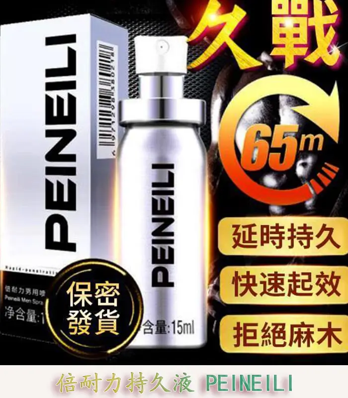 倍耐力-PEINEILI-1 倍耐力 PEINEILI 男士外用持久噴霧 15ml【杏一藥局】:圖片 1