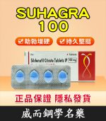 印度威而鋼 Suhagra 100mg｜威而鋼學名藥 4粒/1盒【杏一藥局】