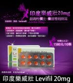 印度樂威壯 Levifil-20 伐地那非 助勃-1板10顆【杏一藥局】