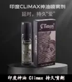 印度神油 Climax｜經典延時噴劑｜強效控時【杏一藥局】