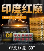 印度紅魔 SUPER I-COT 雙效錠｜延時+助勃/1盒10錠【杏一藥局】