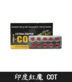 印度紅魔 SUPER I-COT 雙效錠｜延時+助勃/1盒10錠【杏一藥局】：圖片 5