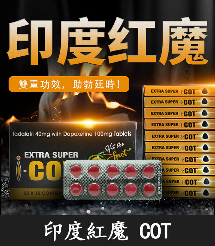 印度紅魔 印度紅魔 SUPER I-COT 雙效錠|延時+助勃/1盒10錠【杏一藥局】:圖片 1