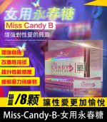女用永春糖 Miss Candy B｜性冷感 × 敏感度【杏一藥局】