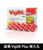 威樂 VigRX Plus 陰莖增大丸｜強效增長增粗配方【杏一藥局】：圖片 2