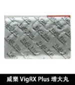 威樂 VigRX Plus 陰莖增大丸｜強效增長增粗配方【杏一藥局】：圖片 5