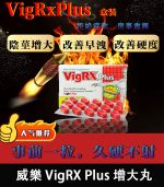 威樂 VigRX Plus 陰莖增大丸｜強效增長增粗配方【杏一藥局】