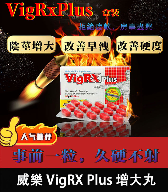 威樂-VigRX Plus 盒裝 威樂 VigRX Plus 陰莖增大丸|強效增長增粗配方【杏一藥局】:圖片 1