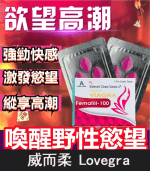 威而柔 Lovegra 100mg 女用威而鋼｜增強性欲【杏一藥局】