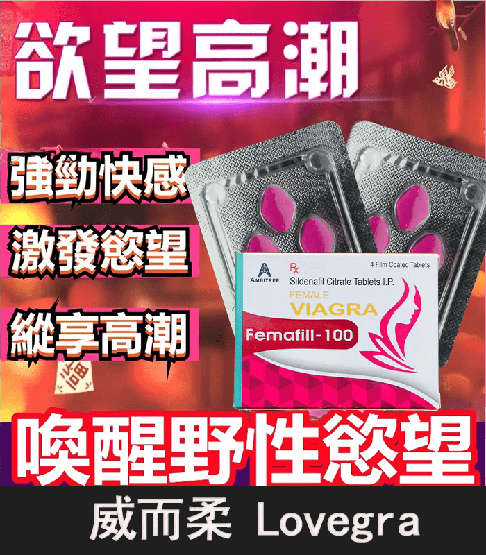 威而柔購買 威而柔 Lovegra 100mg 女用威而鋼|增強性欲【杏一藥局】:圖片 1