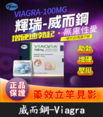 威而鋼 VIAGRA 100mg｜輝瑞原廠授權正品丨1盒/4顆【杏一藥局】