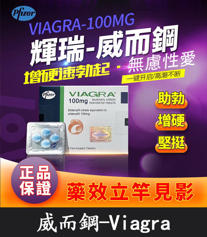 威而鋼哪裡買 威而鋼 VIAGRA 100mg|輝瑞原廠授權正品丨1盒/4顆【杏一藥局】:圖片 1
