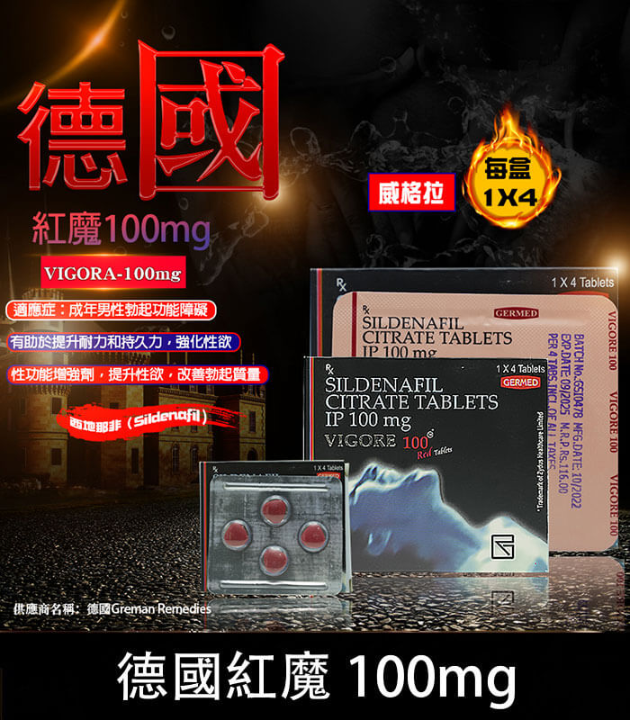 德國紅魔-VIGORA 德國紅魔 VIGORA 100mg 威而鋼學藥名 - 助勃【杏一藥局】:圖片 1
