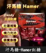 悍馬糖 Hamer｜第一代精力糖，提升戰鬥力【杏一藥局】