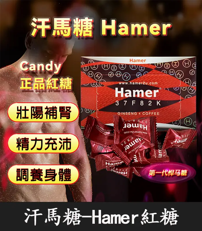 悍馬糖-Hamer-01 悍馬糖 Hamer|第一代精力糖,提升戰鬥力【杏一藥局】:圖片 1