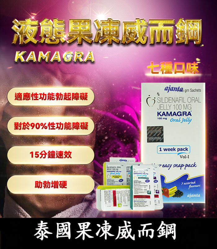 果凍威而鋼 kamagra 泰國果凍威而鋼 Kamagra Oral Jelly 100mg|液態威【杏一藥局】:圖片 1