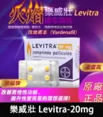 樂威壯 LEVITRA 20mg 15分鐘快速起效 4粒/1盒【杏一藥局】