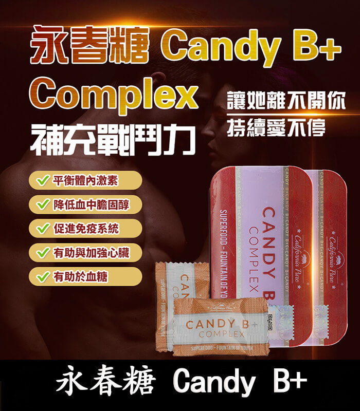 永春糖-Candy-B+ 永春糖 Candy B+ Complex|男性能量糖【杏一藥局】:圖片 1