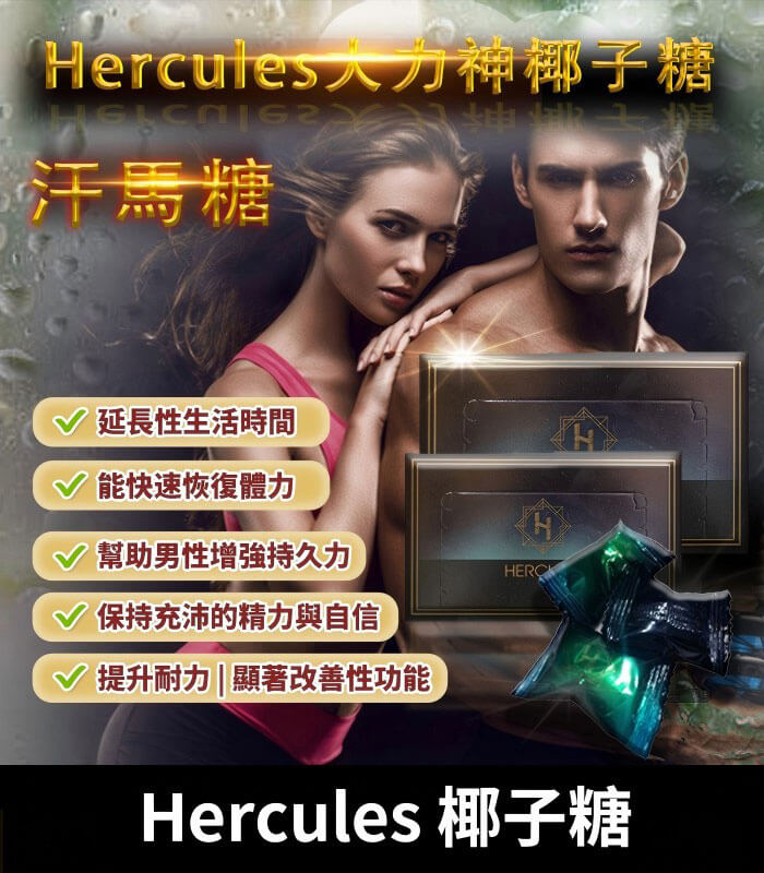 汗馬椰子糖-Hercules 大力神椰子糖 Hercules 汗馬糖|煥發活力【杏一藥局】:圖片 1