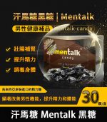 汗馬糖 Mentalk 黑糖 頂級精力糖 | 補腎壯陽【杏一藥局】
