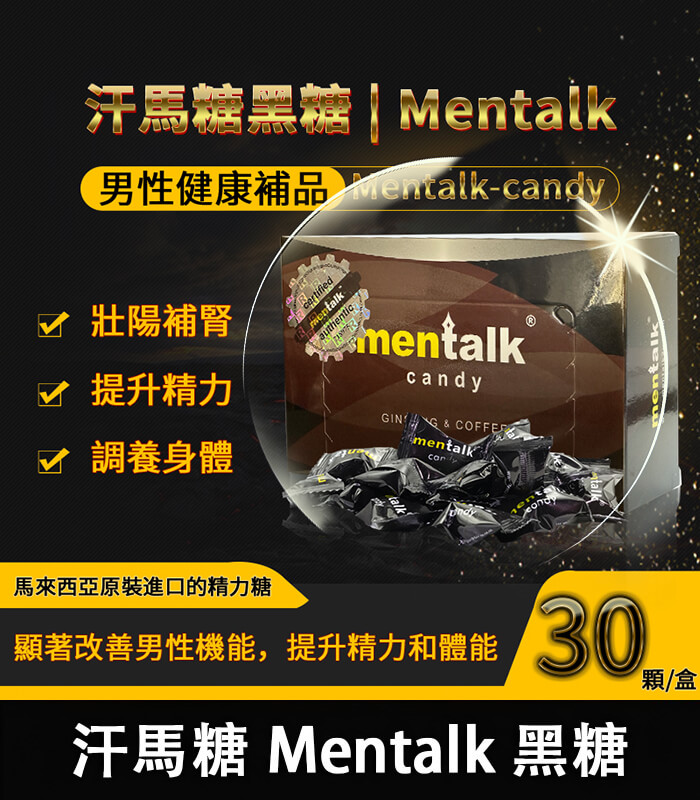 汗馬糖-Mentalk-黑糖-09 汗馬糖 Mentalk 黑糖 頂級精力糖 | 補腎壯陽【杏一藥局】:圖片 1