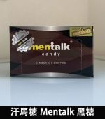 汗馬糖 Mentalk 黑糖 頂級精力糖 | 補腎壯陽【杏一藥局】：圖片 2