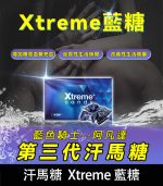 藍糖 Xtreme 第三代汗馬糖｜馬來原研 1盒30顆【杏一藥局】