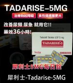 犀利士 5mg 每日錠｜Tadarise-5MG 改善攝護腺【杏一藥局】