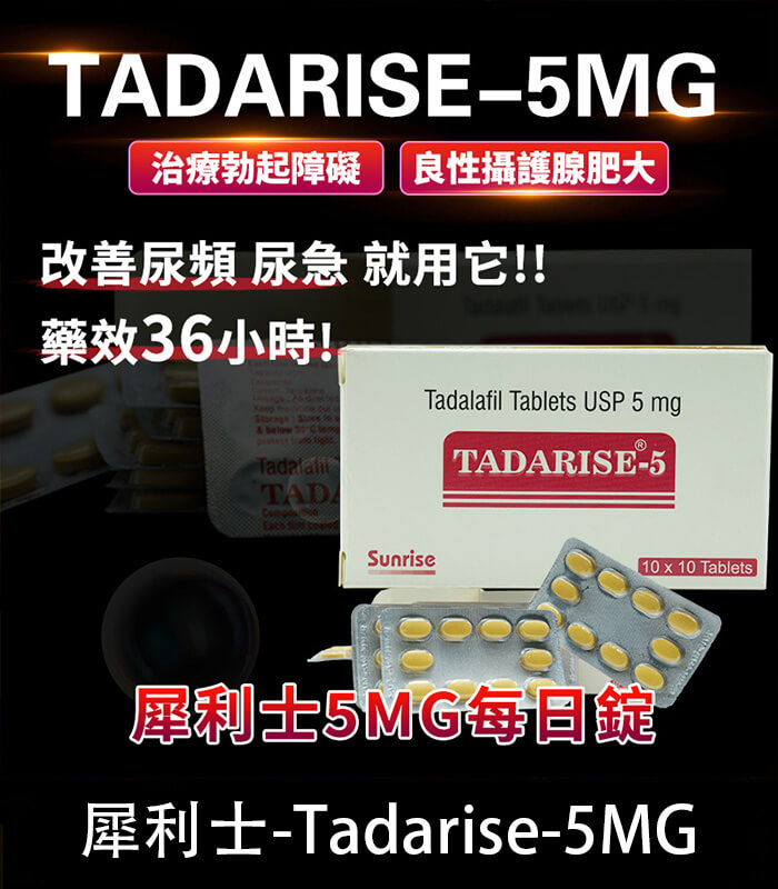 犀利士5mg 犀利士 5mg 每日錠|Tadarise-5MG 改善攝護腺【杏一藥局】:圖片 1