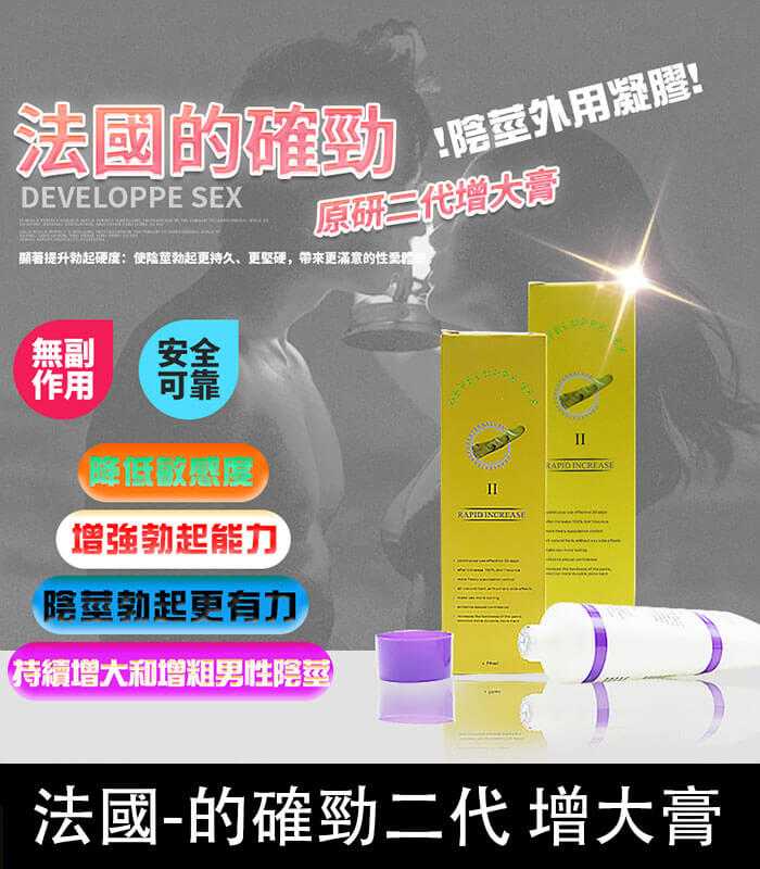 的確勁 二代 DEVELOPPE SEX 的確勁|法國二代陰莖軟膏【杏一藥局】:圖片 1