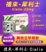 犀利士 Cialis 20mg｜原廠正品 36小時 4粒/1盒【杏一藥局】