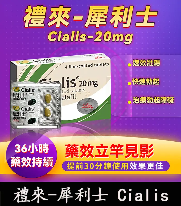 禮來-犀利士 Cialis-1 犀利士 Cialis 20mg|原廠正品 36小時 4粒/1盒【杏一藥局】:圖片 1