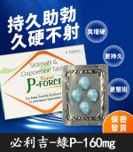 綠P必利吉 Super P-force 160mg｜助勃+持久【杏一藥局】