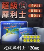 超級雙效犀利士 Extra Super Tadarad 120mg【杏一藥局】