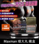 美國MAXMAN增大陰莖加強版 | 24顆鐵盒裝【杏一藥局】