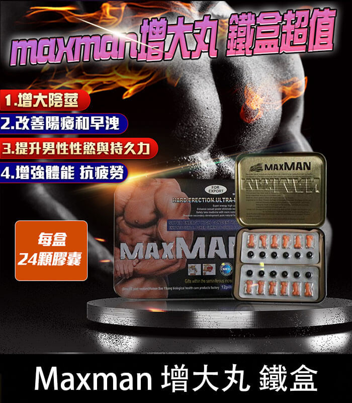 鐵盒Maxman增大丸 美國MAXMAN增大陰莖加強版 | 24顆鐵盒裝【杏一藥局】:圖片 1