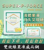 雙效綠果凍威而鋼 P-Force Oral Jelly 160mg【杏一藥局】