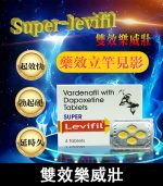 雙效樂威壯 Super Levifil 80mg｜助勃+延時【杏一藥局】