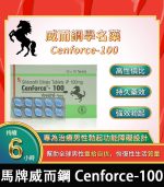 馬牌威而鋼 Cenforce-100｜助勃+硬度 100mg【杏一藥局】