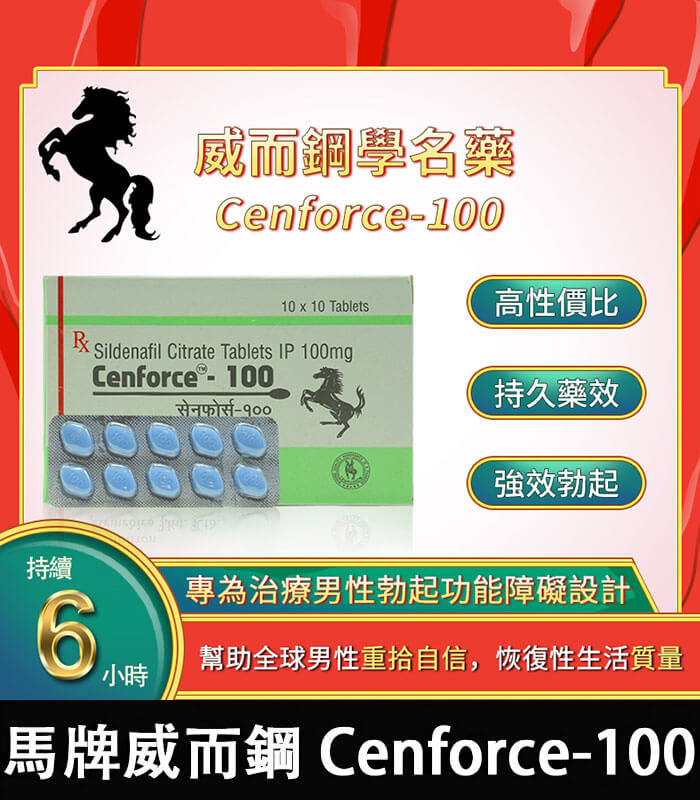 馬牌威而鋼 Cenforce-100 馬牌威而鋼 Cenforce-100|助勃+硬度 100mg【杏一藥局】:圖片 1