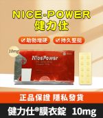 健力仕 NicePower 10mg｜Tadalafil 助勃增硬 10錠裝【杏一藥局】