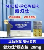 健力仕 20mg NicePower 犀利士學名藥 - 4錠裝【杏一藥局】