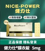 健力仕NicePower 5mg 膜衣錠 | 犀利士學名藥 30錠【杏一藥局】