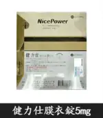 健力仕NicePower 5mg 膜衣錠 | 犀利士學名藥 30錠【杏一藥局】：圖片 2